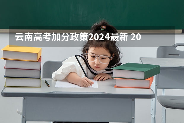 云南高考加分政策2024最新 2024年高考改革政策